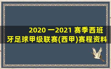 2020 一2021 赛季西班牙足球甲级联赛(西甲)赛程资料